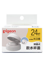
                        
                          Load image into Gallery viewer, Pigeon Age-up Cup Lid (Wide Neck) 24M+
                        
                      